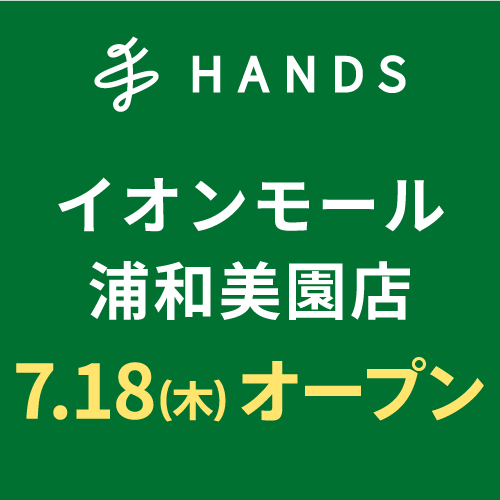 【予告】ハンズ イオンモール浦和美園店　2024年7月18日(木)オープン！