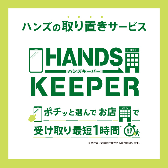 ハンズの取置きサービス「HANDS KEEPER」をぜひご利用ください！