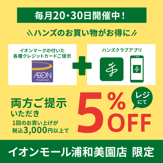 【毎月20・30日】イオンカードとハンズクラブアプリで5％OFF！