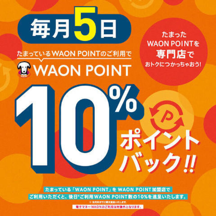 【毎月5日】たまっているWAON POINTのご利用で10%ポイントバック!!