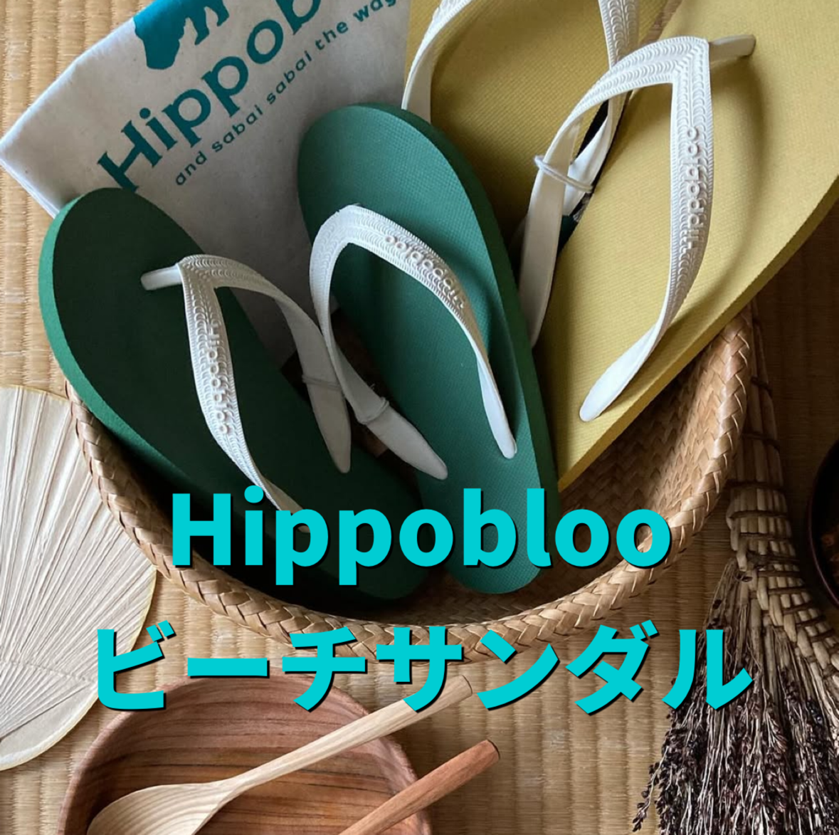 【浦和美園店】はきごごちの良さ、世界一 Hippoblooのビーチサンダル