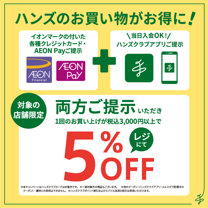 【浦和美園店】〈20日・30日お客様感謝デー〉イオンカードとハンズクラブアプリで5%OFF!