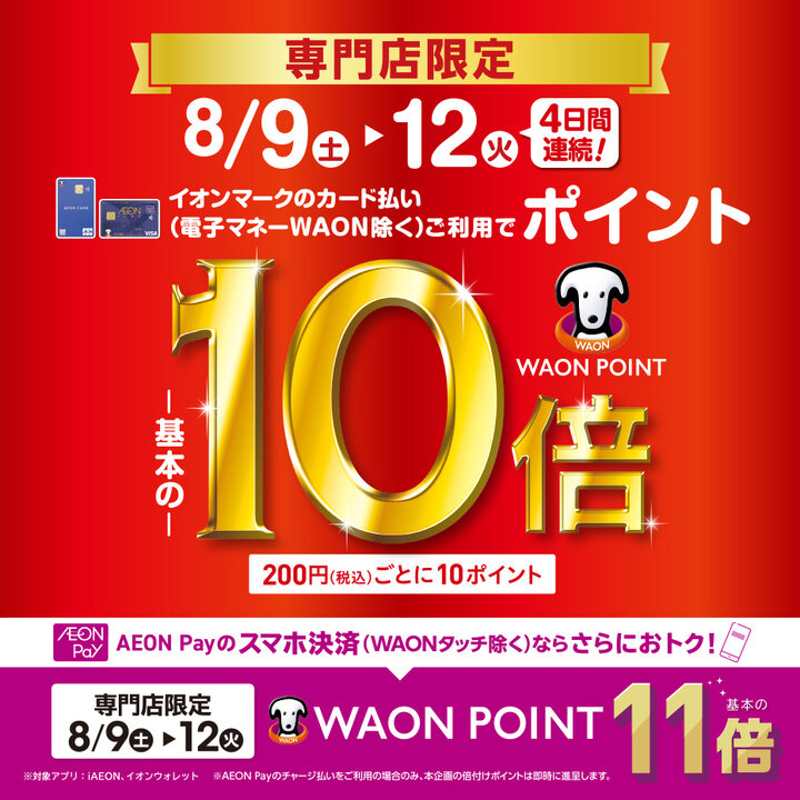 【浦和美園店】〈8/9～12〉 WAON POINT10倍！欲しいものは事前取り置きがおすすめ！