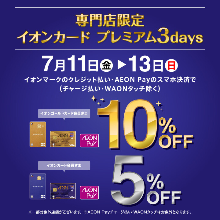 【浦和美園店】〈7/11‐13〉イオンカード プレミアム3days
