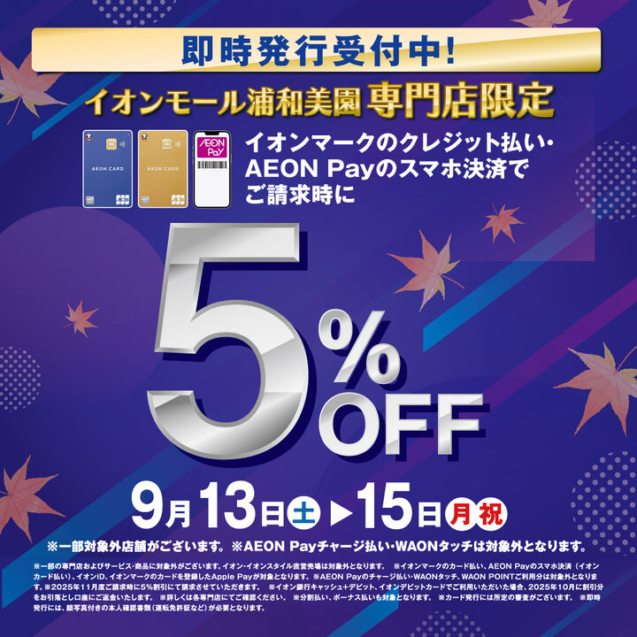 【浦和美園店】〈9/13-15〉イオンカード プレミアム3days