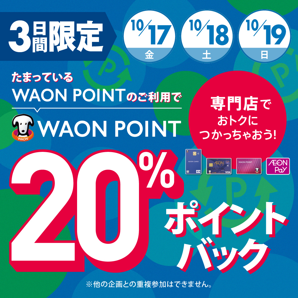 〈10/17-19〉たまっているWAON POINTのご利用で20%ポイントバック