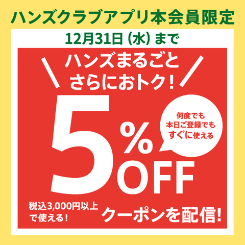 【浦和美園店】12月31日まで　ハンズクラブアプリ会員限定 税込3,000円以上のお買い物に使える5%OFFクーポン配信中!