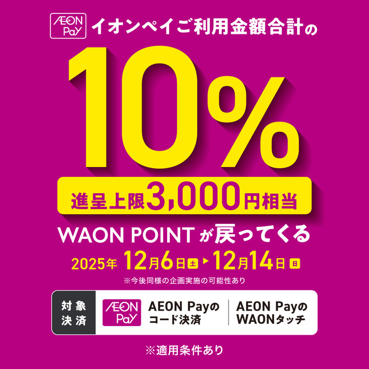 【浦和美園店】AEON Payご利用で10%ポイント還元キャンペーン