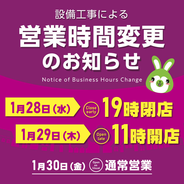 【浦和美園店】設備工事による営業時間変更のお知らせ