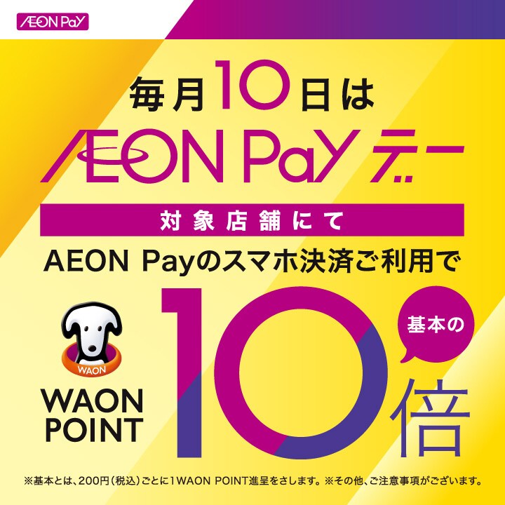 浦和美園店】〈毎月10日〉AEON Pay デー WAON POINT10倍 - 店舗の